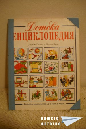 ДЕТСКИТЕ ЕНЦИКЛОПЕДИИ