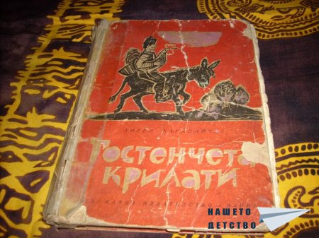 Гостенчета крилати - Ангел Каралийчев