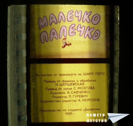 Малечко-Палечко (диафилм)