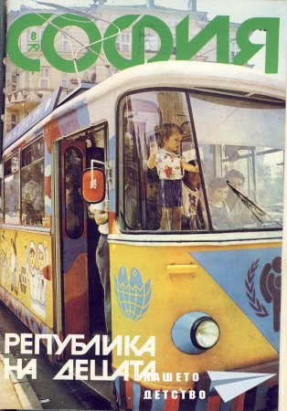 Нашата София 1979 Нашата София 1979