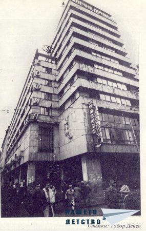Нашата София 1979