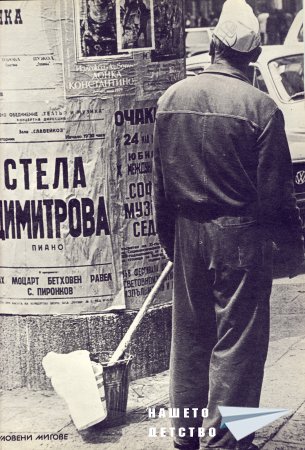 Нашата София 1979