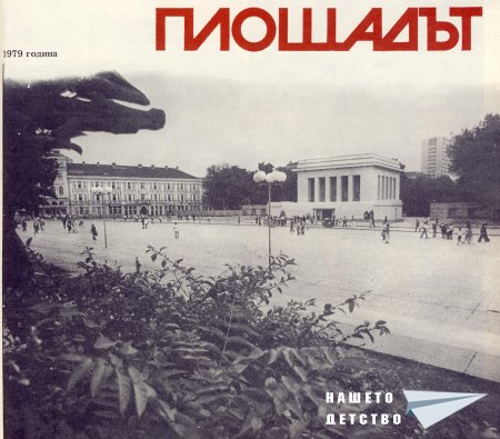 Нашата София 1979