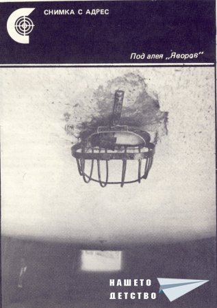 Нашата София 1979