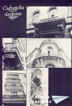 Нашата София 1979