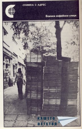 Нашата София 1979