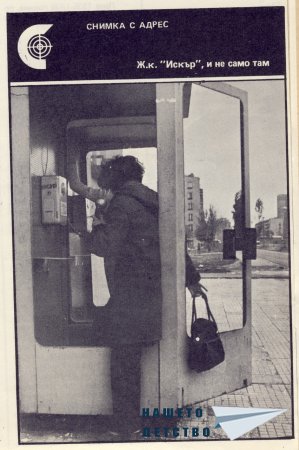 Нашата София 1979