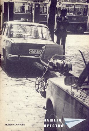 Нашата София 1979