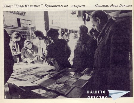 Нашата София 1979