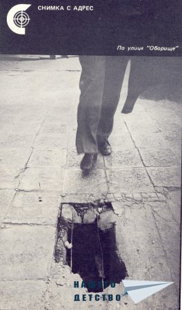 Нашата София 1979