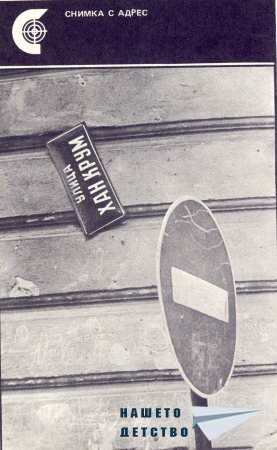 Нашата София 1979