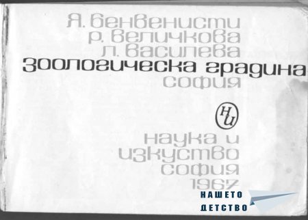 Хайде в зоопарка - 1