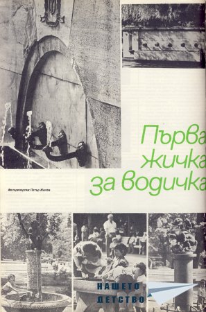 Нашата София 1980
