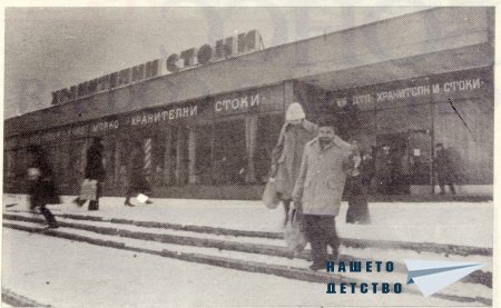 Нашата София 1980
