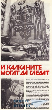 Нашата София 1980