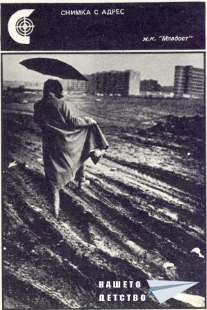 Нашата София 1980
