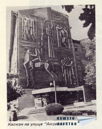 Нашата София 1980