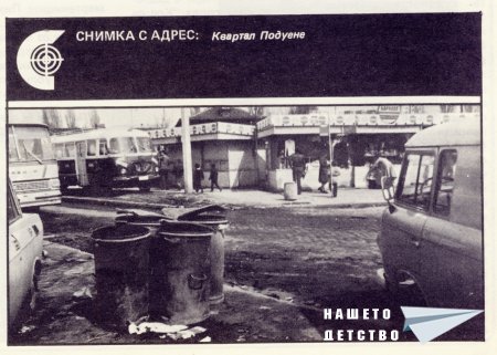 Нашата София 1980