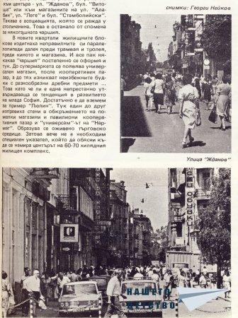 Нашата София 1980