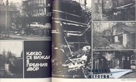 Нашата София 1980