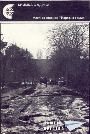 Нашата София 1980