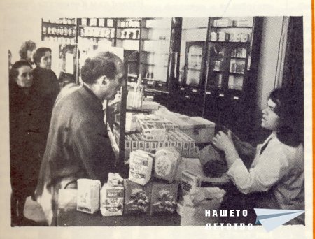 Нашата София 1980