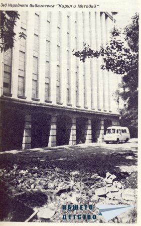 Нашата София 1980