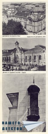 Нашата София 1980