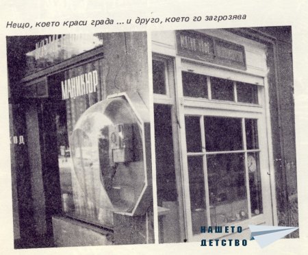 Нашата София 1980