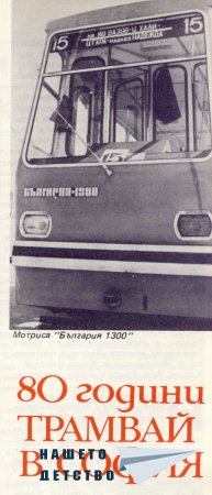 Нашата София 1981
