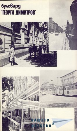 Нашата София 1981