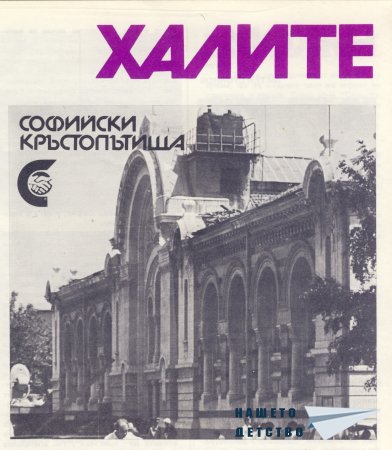 Нашата София 1981