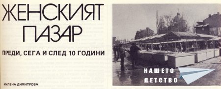 Нашата София 1981