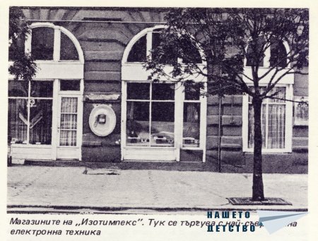 Нашата София 1981