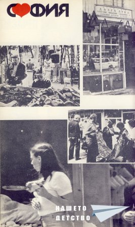 Нашата София 1981