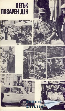 Нашата София 1981