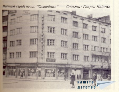 Нашата София 1981