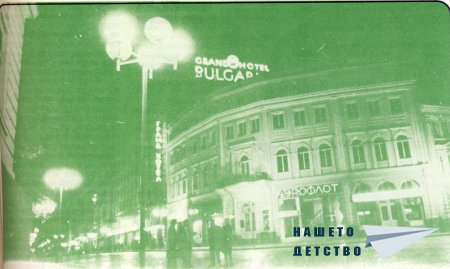 Нашата София 1981