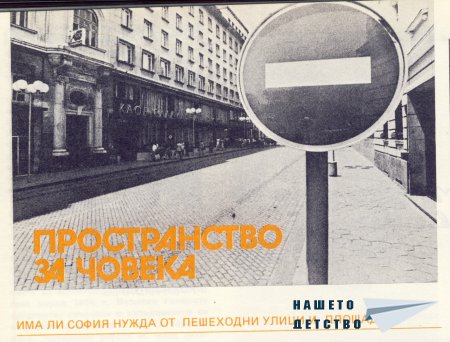 Нашата София 1981