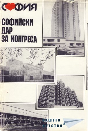 Нашата София 1981