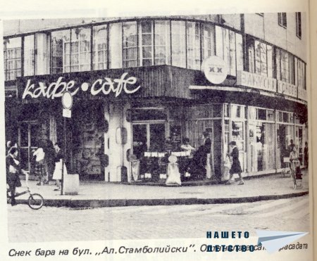 Нашата София 1981