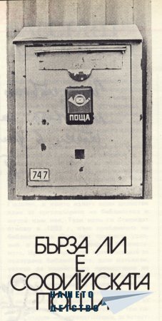 Нашата София 1981