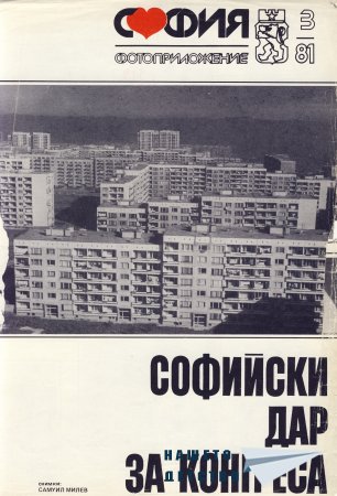 Нашата София 1981