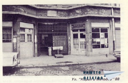 Нашата София 1981