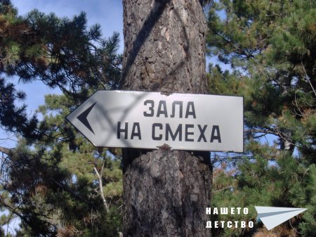 Екскурзия в града на детството