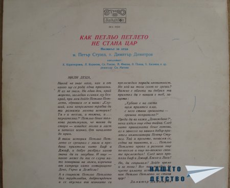 Плочите на "Балкантон": приказки