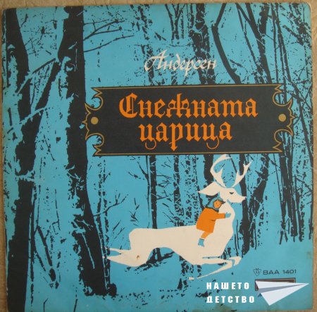 Плочите на "Балкантон": приказки