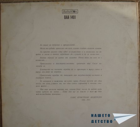 Плочите на "Балкантон": приказки