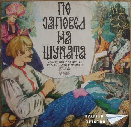 Плочите на "Балкантон": приказки