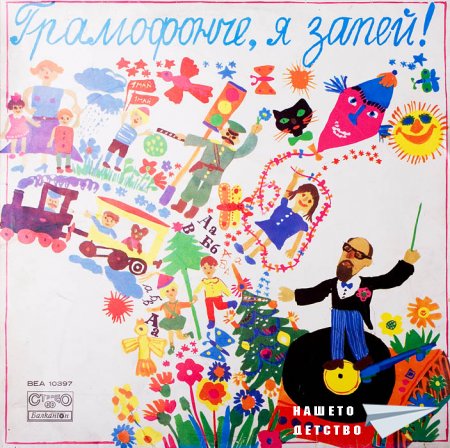 Плочите на "Балкантон": детски песни